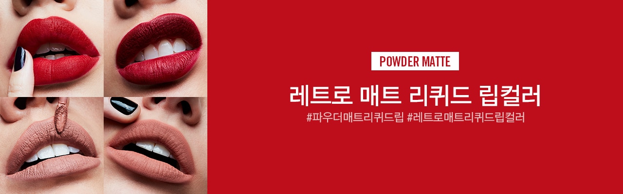 레트로 매트 리퀴드 립컬러