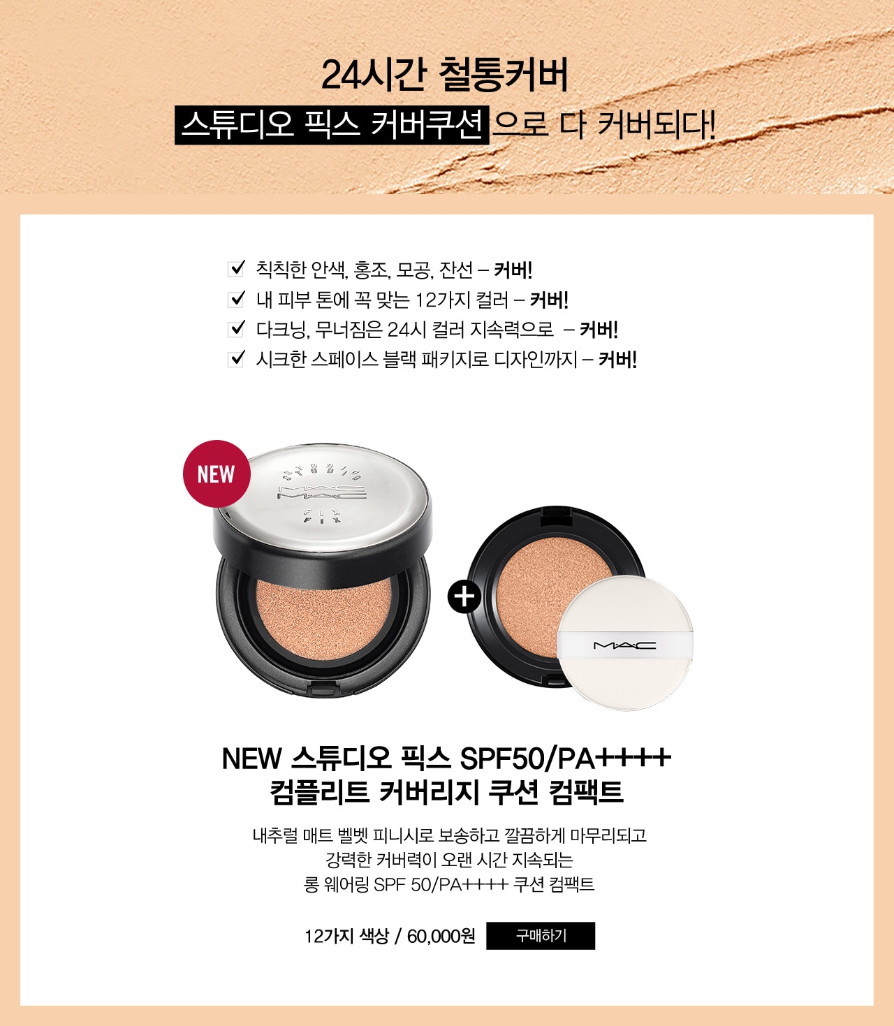 24가지 컬러의 철통커버 스튜디오 픽스 커버쿠션 으로 다 커버되다!