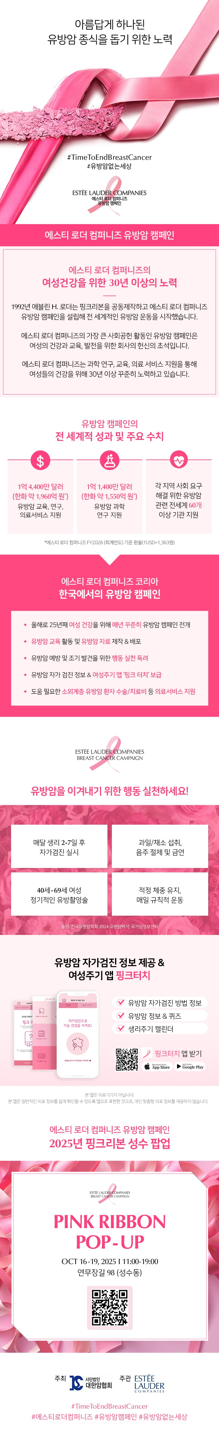 에스티 로더 컴퍼니즈 유방암 캠페인