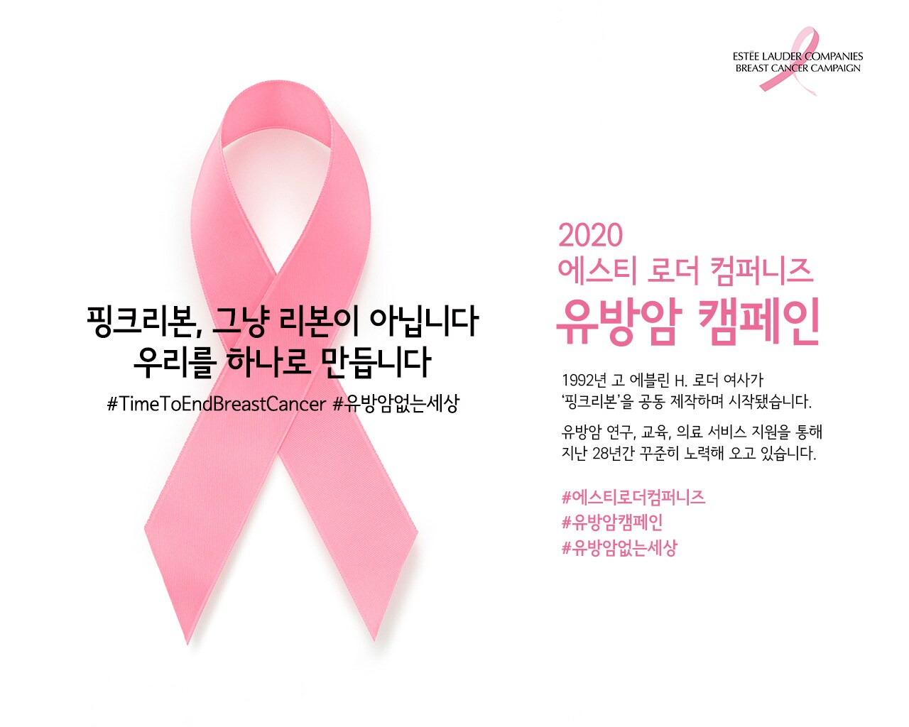 2020 에스티 로더 컴퍼니즈 유방암 캠페인
