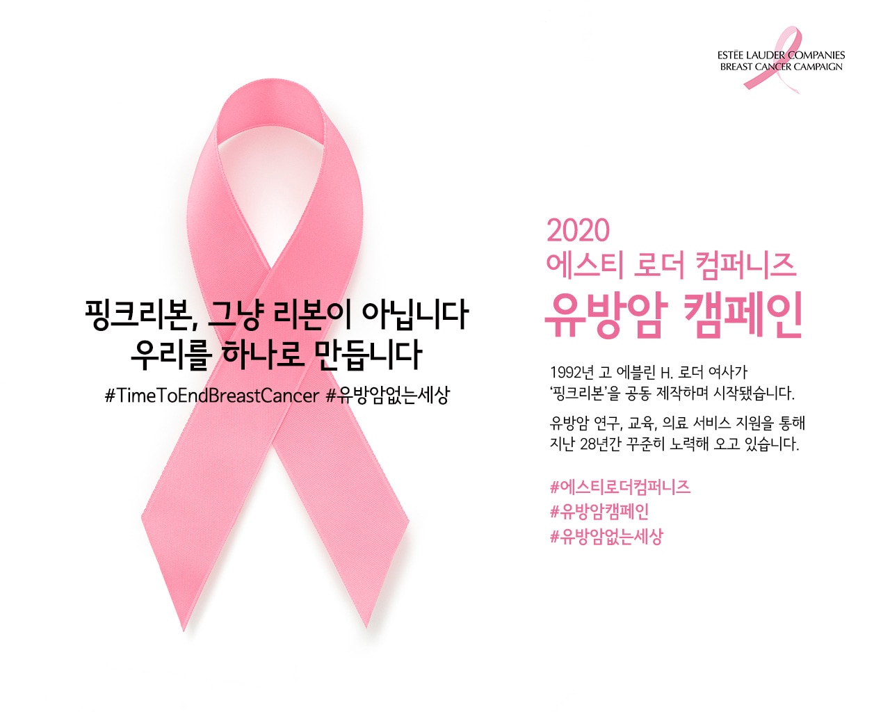2020 에스티 로더 컴퍼니즈 유방암 캠페인