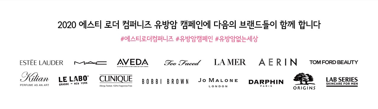 2020 에스티 로더 컴퍼니즈 유방암 캠페인에 다음의 브랜드들이 함께 합니다.