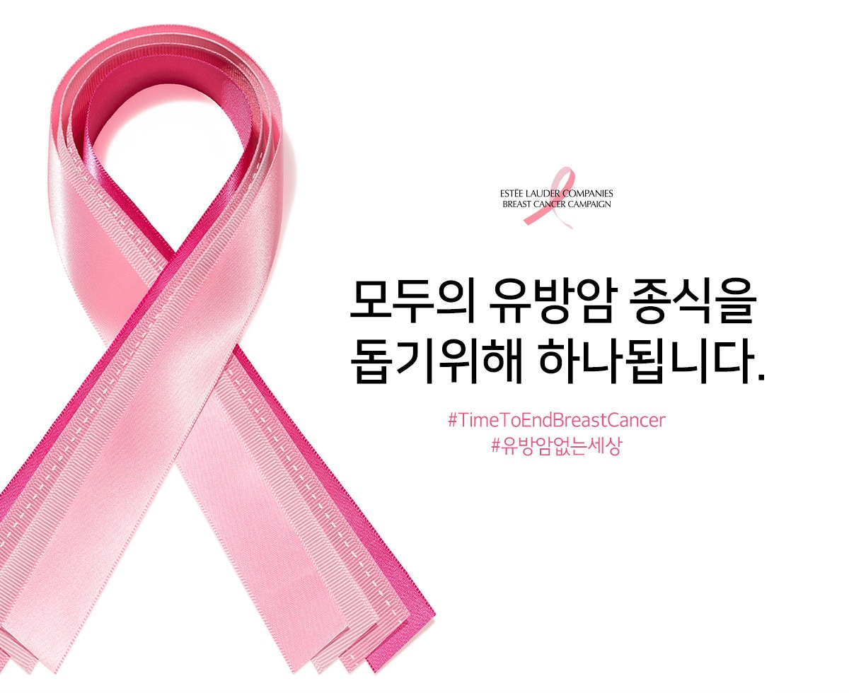 모두의 유방암 종식을 돕기위해 하나됩니다.