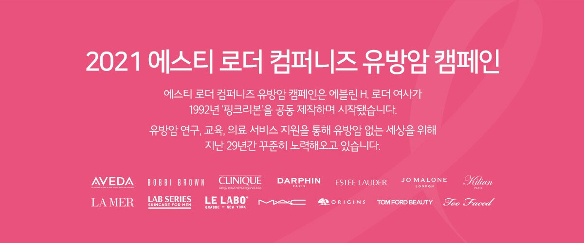 2021 에스티 로더 컴퍼니즈 유방암 캠페인