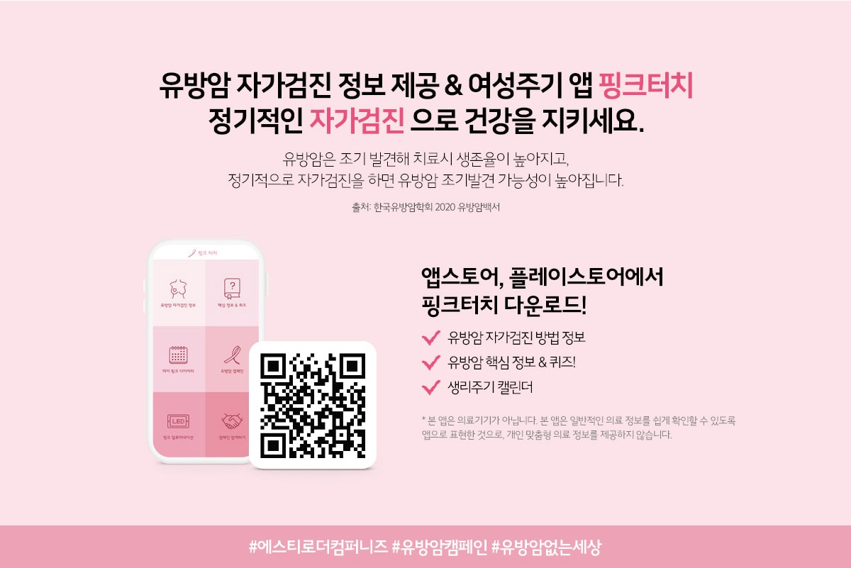 유방암 자가검진 정보 제공, 여성주기 앱 핑크터치 정기적인 자가검진 으로 건강을 지키세요.